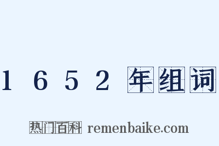 1652年组词是什么意思的图片
